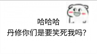 丹修的事情，怎么能算打黑工呢？