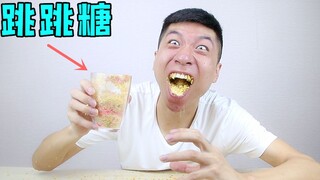 将100袋跳跳糖倒入杯子中，一口吃下去，会不会把牙给我崩飞了