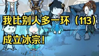 我比别人多一环（113）成立冰宗！