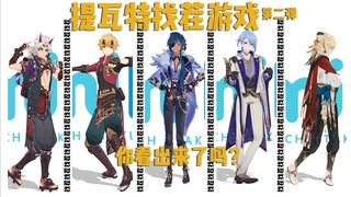 [ตอนที่ 2 ของเกมจับจุดแตกต่างของ Teyvat] จับจุดแตกต่าง ทดสอบสายตา! ! คุณเห็นมันไหม? 🏅👀