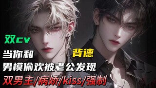 【女性向音声】当你和男模偷欢被老公发现 双男主/背德/病娇/kiss/强制