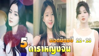 5 ดาราหญิงจีนยอดนิยมปี 22-23 EP.1