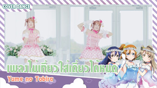 【Cover Dance】ลองเต้น Yume no Tobira กันเถอะ