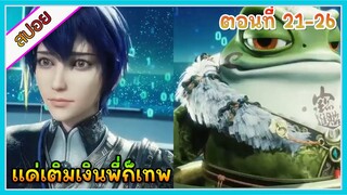 [สปอย] (แค่เติมเงินพี่ก็เทพ) พระเอกแค่เติมเงินเข้าระบบก็เทพ | แนวต่างโลก | ตอนที่ 21-26 | อนิเมะจีน