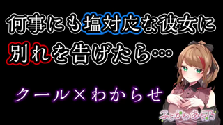 【中字/吃瘪音声】当你和态度一直十分冷淡的女朋友分手之后…… cv.ふじかわあや乃