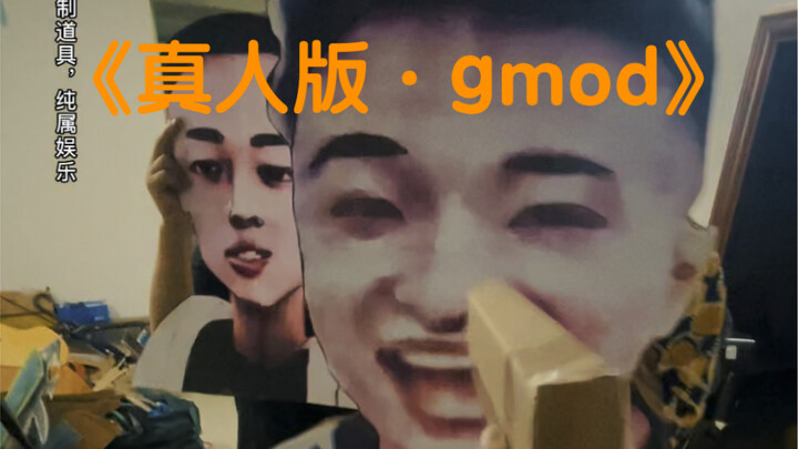 【نسخة حقيقية · Gmod】سوبر آيدول × الجنرال يو: متعة مضاعفة! لا تلامس لاصقة طوال الفيديو، استمتع براحة 