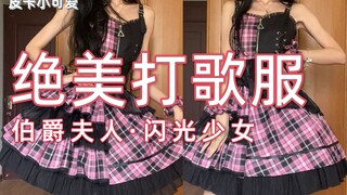 【Lolita + Unboxing】Berubah menjadi idola kecil hanya dengan 415 yuan~ | Picca si Lucu | Lolita - Nyo