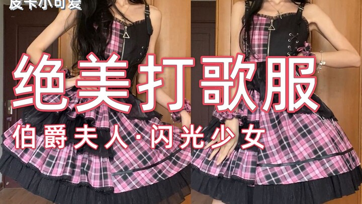 【Lolita + mở hộp】Biến thân thành thần tượng nhỏ với 415 tệ~|Pika đáng yêu|Lolita - Quý bà Bá tước, c