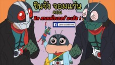 [ซับไทย] ชินจังจอมแก่น ตอน Shin Kamen Rider นะเฮ้ย