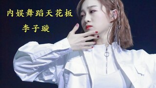【李子璇】我说李子璇是内娱爱豆舞蹈水平天花板，大家没意见吧！