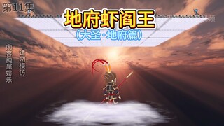 地府虾阎王第11集 虾仁动画