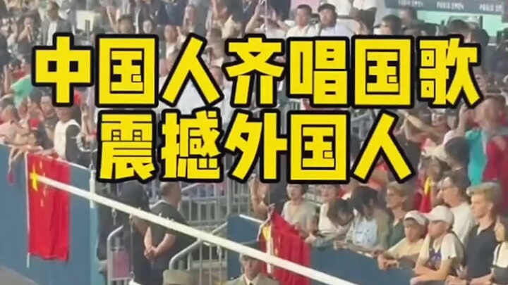 中国人齐唱国歌震撼外国人！