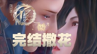 结局大圆满！星雪终于撒糖丨《不良人第六季》#12集剧情漫谈
