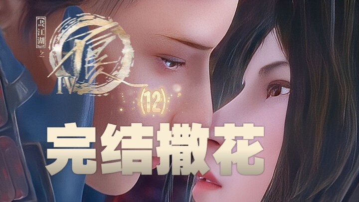 结局大圆满！星雪终于撒糖丨《不良人第六季》#12集剧情漫谈