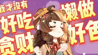 [才不是好吃懒做贪财好色]