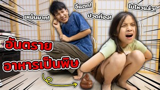 เตือนภัยอันตราย Ep.95 อย่ากินของค้างคืนท้องเสียอาหารเป็นพิษ ละคร