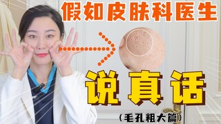 【Pori-pori Besar】Seandainya Dokter Kulit Berkata Jujur