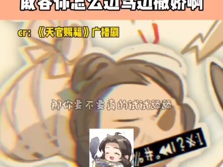 戚容你怎么边骂边撒娇啊。天官赐福，戚容