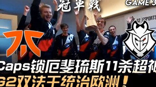 FNC ปะทะ G2 แคปส์ เอฟริอุส 11 ฆ่า โชว์เทพ! G2 แชมป์สองราชันย์แห่งเวทมนตร์ ครองยุโรป! เกมที่ 3 | ไฮไล