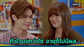 เด็กก็รักเป็นไหมพี่? | Highlight เป็นต่อ 2024 Ep.26 | 27 มิ.ย. 67 | one31