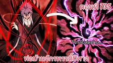 [พากย์มังงะ] พ่อบ้านจักรพรรดิ์ปีศาจ ตอนที่ 735 วิชาลับสุดท้าย / สำเร็จ=เทพ / ล้มเหลว=ตาย !