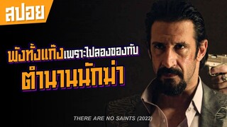 เมื่อไปลองของกับตำนานนักฆ่า ผลที่ตามมาคือยับทั้งแก๊ง I สปอยหนัง I There Are No Saints (2022)