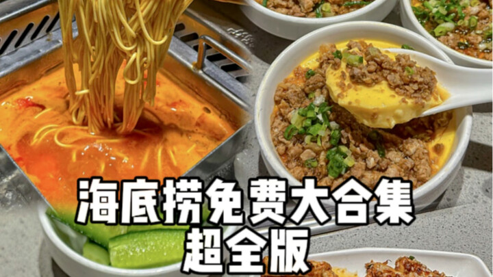 吃了上百次海底捞总结出来的！