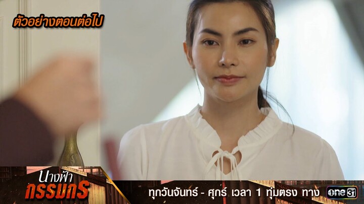 ตัวอย่างตอนต่อไป นางฟ้ากรรมกร Ep.08 | 28 มิ.ย. 67 | one31