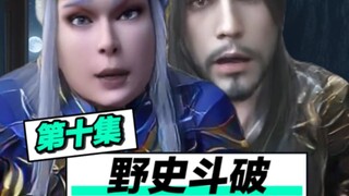 野史斗破第十集，原来药尘竟是老六！