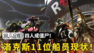 洛克斯海贼团11位船员下落公布，确实有四名船员被莫利亚做成僵尸