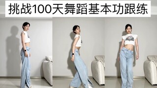 第95天｜身体开发