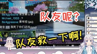 【雫るる】队友呢 队友救一下啊👊😡👊