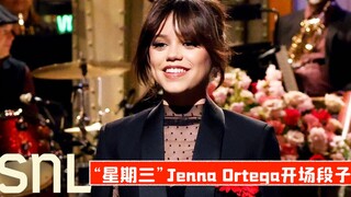 【إس إن إل بالصينية】 نكتة الافتتاح لـ"الأربعاء" جينا أورتيغا: أنا شخصيًا لست مظلمة مثل شخصيتي.