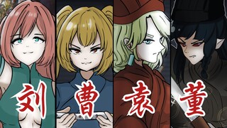 全三国最燃的视频（娘化）