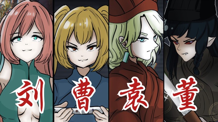 全三国最燃的视频（娘化）