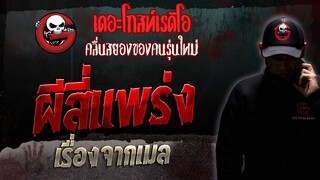 เรื่องจากเมล • ผีสี่แพร่ง | 23 ธ.ค. 66 | THE GHOST RADIO