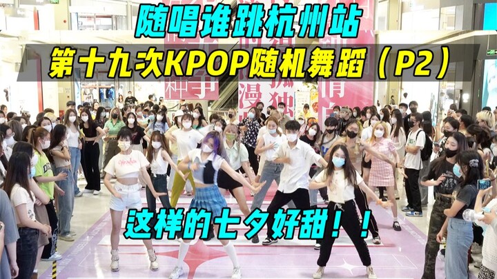 【随唱谁跳】这样的七夕好甜！！杭州站第十九次KPOP随机舞蹈（P2），KPOP Random Dance Game