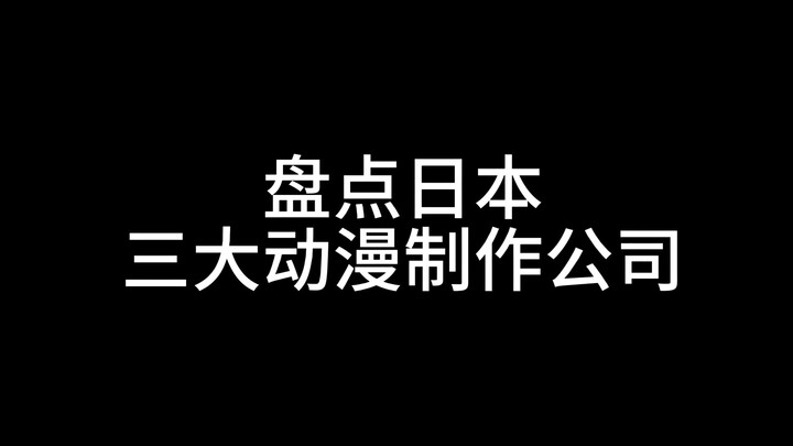 盘点日本三大著名动漫制作公司
