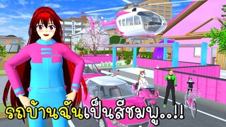 รถบ้านฉันเป็นสีชมพู  🚗🛵💗 SAKURA School Simulator