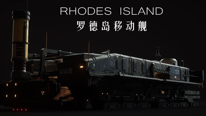 【CG模型】罗德岛移动舰【明日方舟】