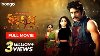 New Bangla Dubbed Tamil Movie 2024  Ragada (ধ্বংস)  Nagarjuna, Anushka, Priyaman