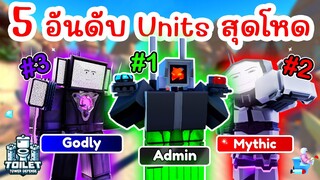 จัดอันดับ 5 Units สุดโหด !! ที่ผมชอบสุดๆ | Roblox Toilet Tower Defense