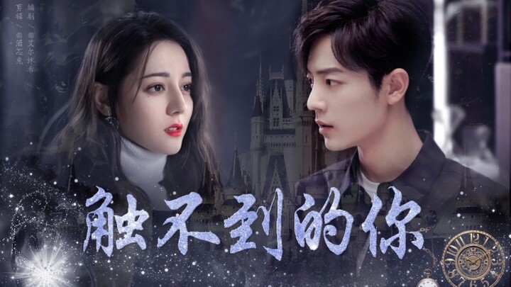 [You’re Beyond My Reach] [Xiao Zhan × Dilraba] “I’m not afraid of disappearing, because I don’t want