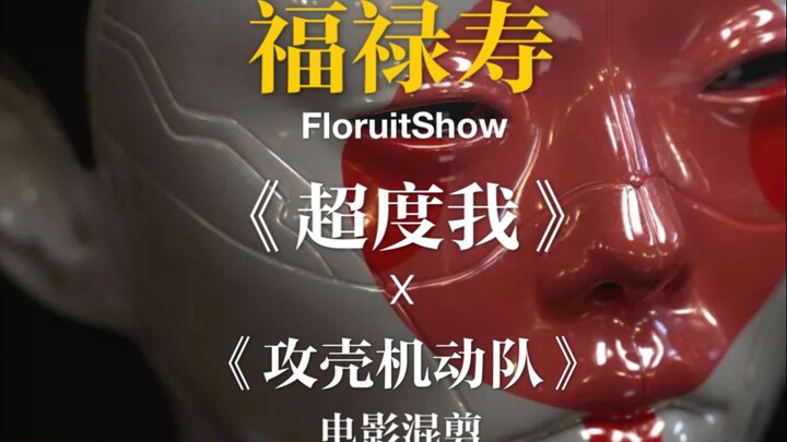 福禄寿《超度我》X《攻壳机动队》》电影混剪