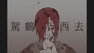 【火影|弥长南】驾鹤西去