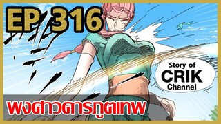 [มังงะ] พงศาวดารภูตเทพ ตอนที่ 316 [แนวกลับชาติมาเกิด + พระเอกเก่งแต่เพิ่งจะมาแสดงออก]