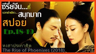 สปอยซีรี่ย์จีน หงสาประกาศิต  The Rise of Phoenixes (2018) Ep.18-19  ดูเพลิน สนุก ๆ