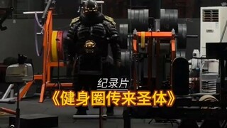 The blockbuster documentary "Sacred Bodies Emerge from the Fitness World" continues to air for you! 