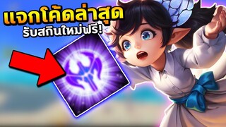 ROV แจกโค้ดลับ? รับสกินใหม่ฟรี! สายฟรีห้ามพลาด | COSMO X2