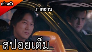 ฟาสเร็วแรงทะลุนรก ภาคฮาน โตเกียว (สปอยหนัง) The Fast and the Furious: Tokyo Drift